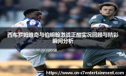 西布罗姆维奇与伯明翰激战正酣实况回顾与精彩瞬间分析