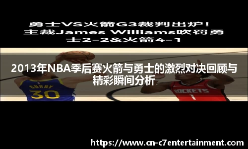 2013年NBA季后赛火箭与勇士的激烈对决回顾与精彩瞬间分析