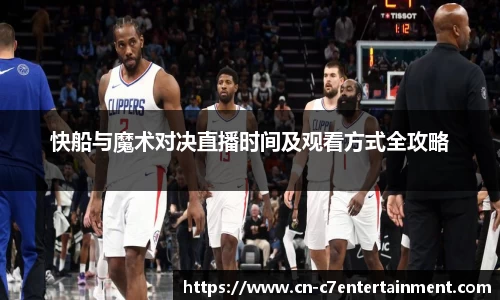 快船与魔术对决直播时间及观看方式全攻略