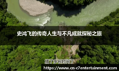 史鸿飞的传奇人生与不凡成就探秘之旅