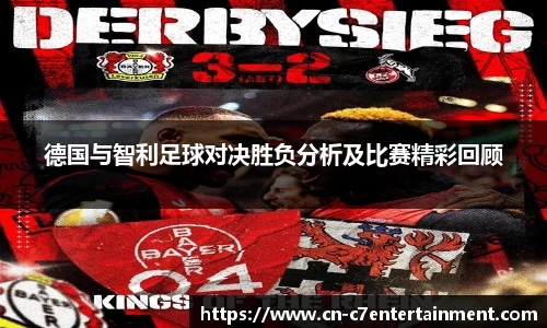 德国与智利足球对决胜负分析及比赛精彩回顾