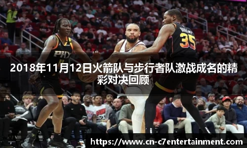 2018年11月12日火箭队与步行者队激战成名的精彩对决回顾