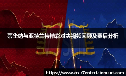 蒂华纳与亚特兰特精彩对决视频回顾及赛后分析