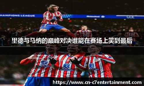 里德与马纳的巅峰对决谁能在赛场上笑到最后