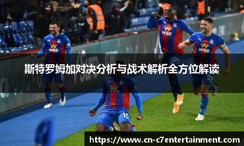 斯特罗姆加对决分析与战术解析全方位解读