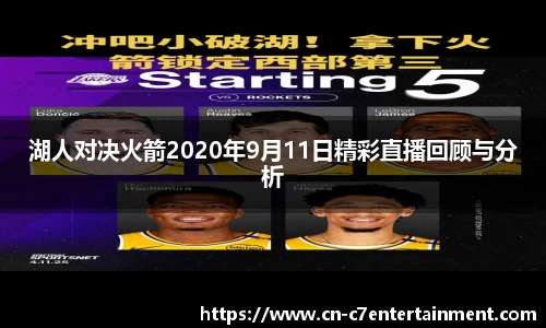 湖人对决火箭2020年9月11日精彩直播回顾与分析