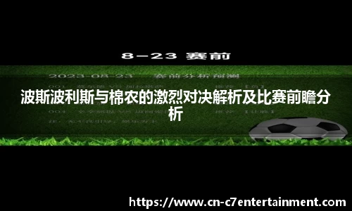 波斯波利斯与棉农的激烈对决解析及比赛前瞻分析