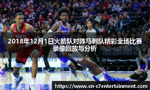 2018年12月1日火箭队对阵马刺队精彩全场比赛录像回放与分析