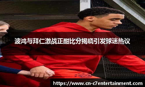 波鸿与拜仁激战正酣比分揭晓引发球迷热议