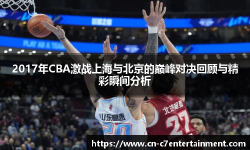 2017年CBA激战上海与北京的巅峰对决回顾与精彩瞬间分析