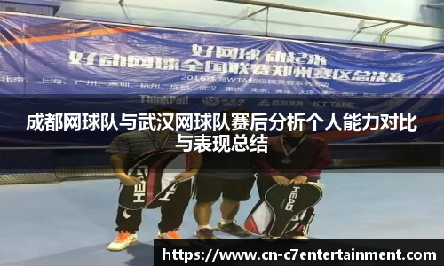 成都网球队与武汉网球队赛后分析个人能力对比与表现总结