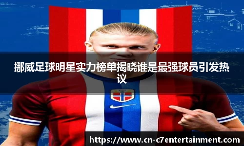 挪威足球明星实力榜单揭晓谁是最强球员引发热议
