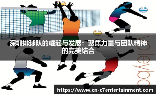 深圳排球队的崛起与发展：聚焦力量与团队精神的完美结合