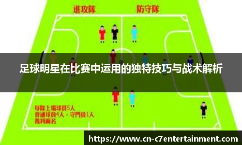 足球明星在比赛中运用的独特技巧与战术解析