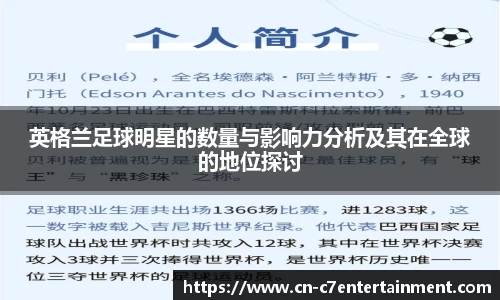 英格兰足球明星的数量与影响力分析及其在全球的地位探讨