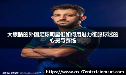 大眼睛的外国足球明星们如何用魅力征服球迷的心灵与赛场